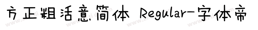 方正粗活意简体 Regular字体转换